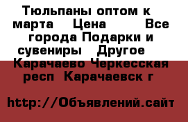 Тюльпаны оптом к 8 марта! › Цена ­ 33 - Все города Подарки и сувениры » Другое   . Карачаево-Черкесская респ.,Карачаевск г.